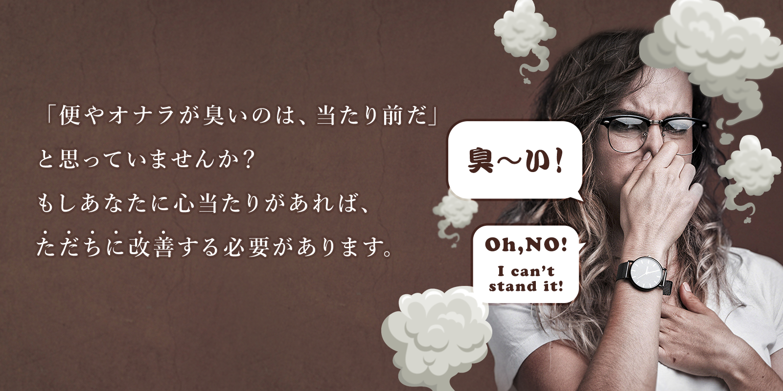 「便やオナラが臭いのは、当たり前だ」と思っていませんか？