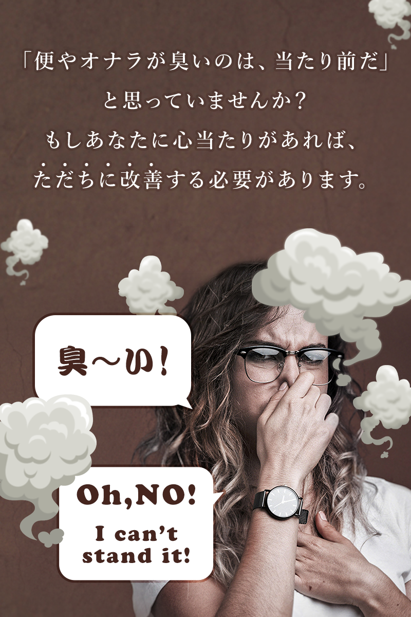 「便やオナラが臭いのは、当たり前だ」と思っていませんか？