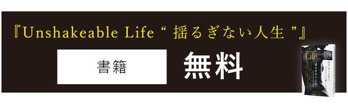 『Unshakeable Life “揺るぎない人生”』