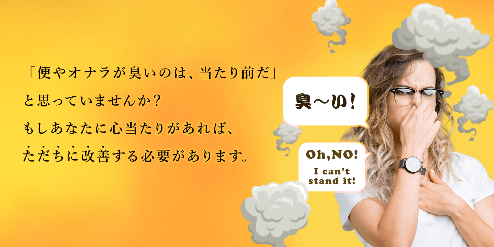 「便やオナラが臭いのは、当たり前だ」と思っていませんか？