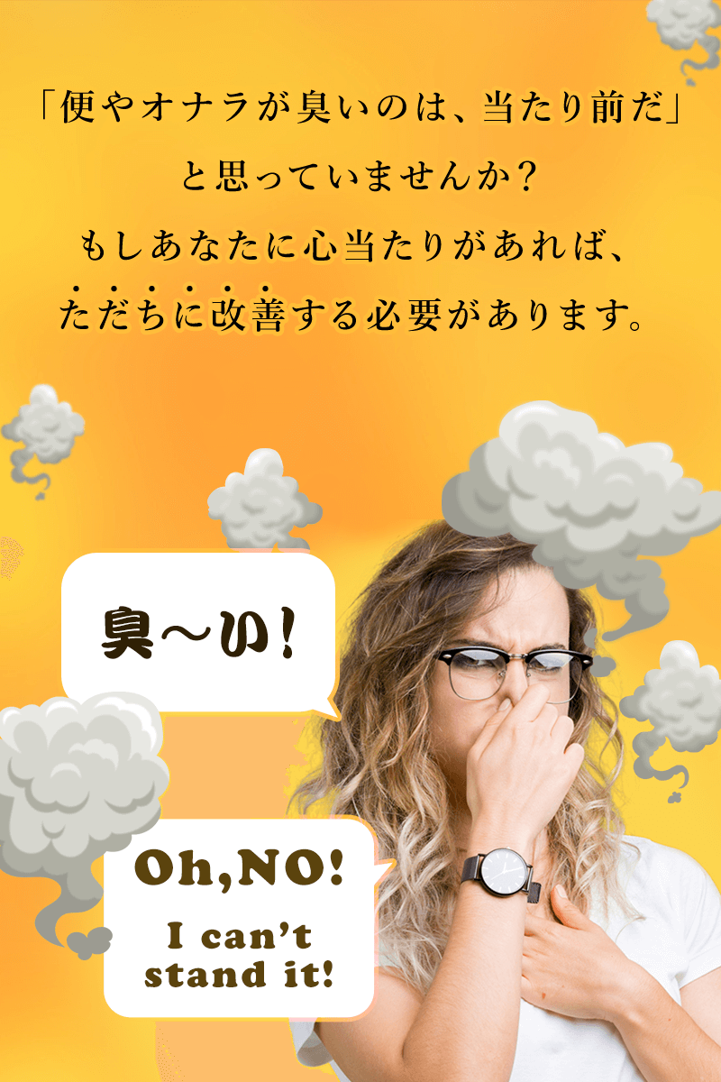 「便やオナラが臭いのは、当たり前だ」と思っていませんか？